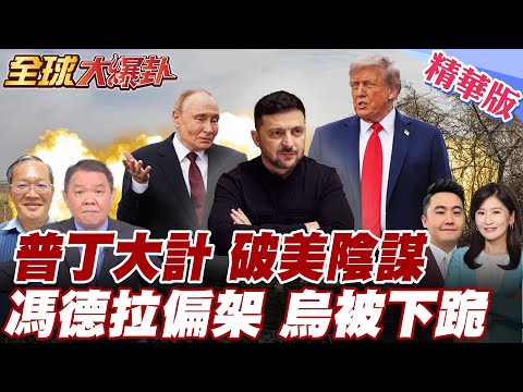 美28點被曝抄襲俄版 川普急喊僅是概念草圖 普丁簽2036國策 強調控烏東助恢復歷史領土 澤倫求見遭拖延 俄稱時機未到20251127【#全球大爆卦】精華版2@全球大視野Global_Vision
