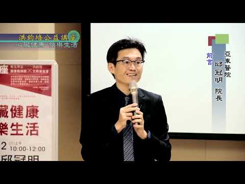心臟健康・快樂生活 邱冠明 主講