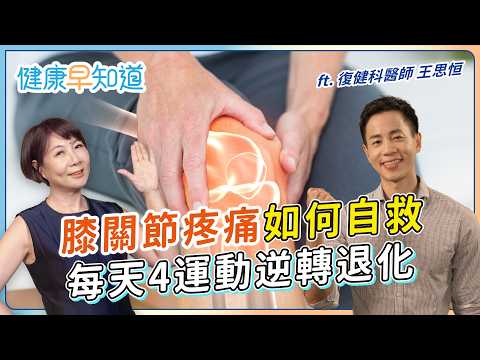 免吃藥、不挨刀：這4招強化膝關節！如何分辨「好的疼痛」？醫師教你抬腿、深蹲，不再怕下樓梯！Feat.王思恒醫師｜週五首播｜主持人洪素卿｜【健康早知道】S4EP12 膝蓋自救