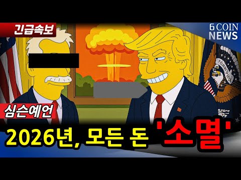 심슨가족이 2026년 예언한 '경제 대공황'