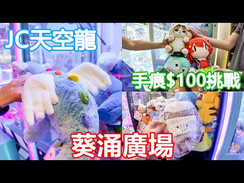 葵涌廣場 | Jellycat 天空龍入手 | 手痕$100挑戰可以夾幾多隻公仔 | 夾公仔 | JellyCat | 葵廣