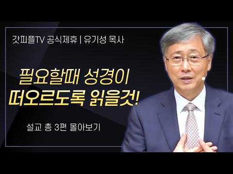 유기성 목사 '필요할 떄 성경이 떠오르도록 읽을것!' 시리즈 설교 3편 몰아보기 : 갓피플TV [공식제휴]