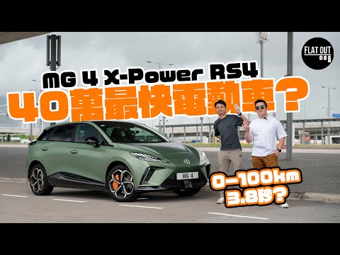 37萬有找430匹MG4 X-Power RS4加速快過Audi RS4！快劈究竟有冇Feel？| Flat Out Review #FlatOut試車 #地板油