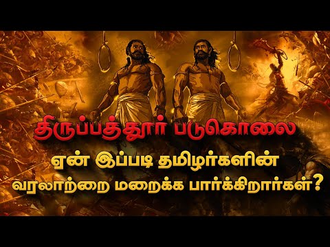 மூடிமறைக்கப்பட்ட தமிழர்களின் வீர மரணங்கள் | திருப்பத்தூர் படுகொலை பற்றி தெரியுமா? Deep Talks Tamil