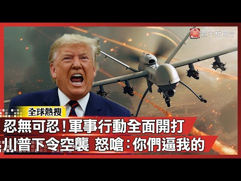 忍無可忍！軍事行動全面開打 川普下令空襲 怒嗆：你們逼我的｜#寰宇新聞