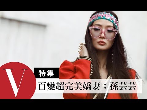 台灣名媛孫芸芸！百變超完美嬌妻  (特輯)｜Vogue Taiwan