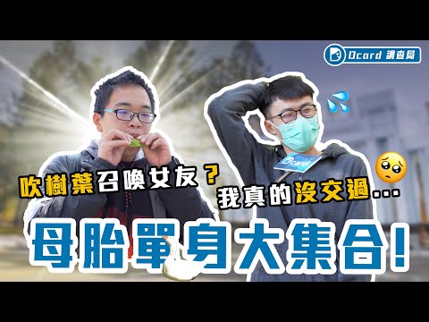 單身原因是那邊太黑？只被異性當成活的生物？【母胎單身大集合】中興大學校訪