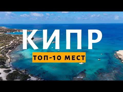 What to see in Cyprus in 2025. The best locations in one video.