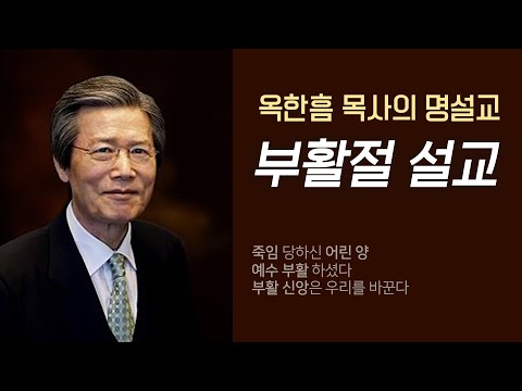 옥한흠 목사의 명설교 더울림│부활절 설교