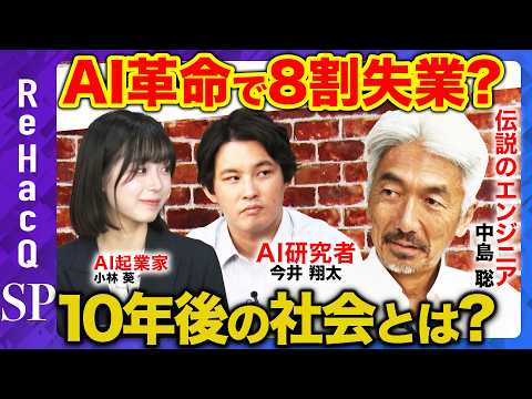 【中島聡vs天才AI技術者】８割が失業？民主主義に革命？AI時代の生存戦略【ReHacQ】