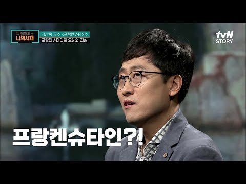 창조자가 통제하지 못하는 피조물의 탄생, 최초의 SF "프랑켄슈타인" #highlight #책읽어주는나의서재 EP.37