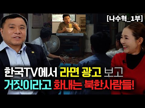 [Na Su-hyeok_Part 1] North Koreans are angry at the ramen commercial on Korean TV and say it's fake!