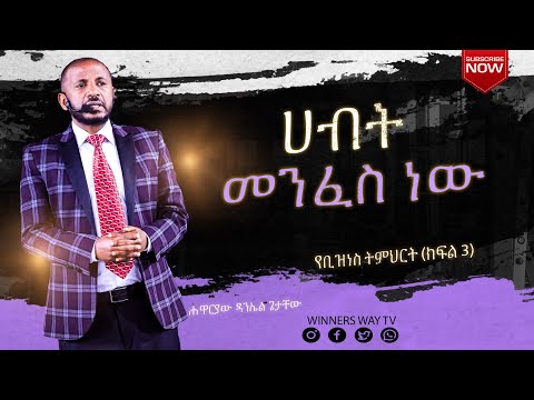 ሀብት መንፈስ ነው2018 ሐዋርያው ዳንኤል ጌታቸው # teaching #lhmm *የቢዝነስ ትምህርት ክፍል 3