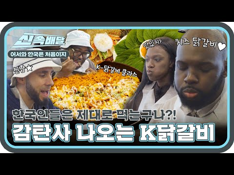 ＂한국인들 진짜 먹을 줄 안다✨＂ 감탄사 절로 터져나오는 먹방 워리어들의 치즈 닭갈비 먹방😋 l #어서와신속배달 l #어서와한국은처음이지 l #MBCevery1 l EP.344