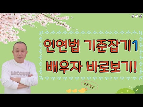 Criteria for Seeing the Law of Fate #1: Look at Your Spouse Directly! (Seokwoodang)