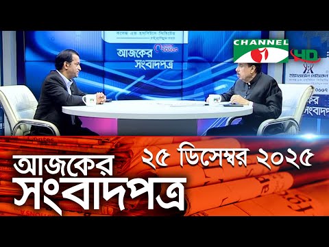 চ্যানেল আই আজকের সংবাদপত্র || 25 December , 2025 || Channel i Ajker Sangbadpatra