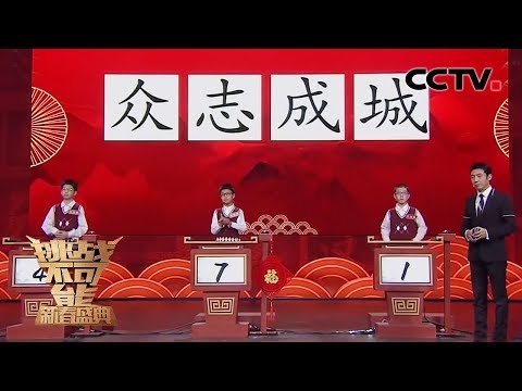 《挑战不可能》新春盛典 绝了！“汉字小侦探” 开启 “手速模式” 20200202 1/2 | CCTV挑战不可能官方频道