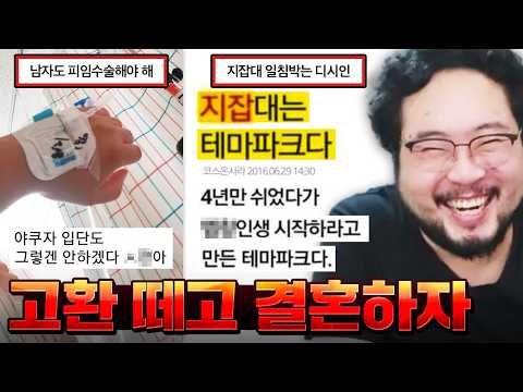 "남자가 바람피울까 봐 피임수술 해달라는 게 어려워..??" 자신이 논리적이라는 글쓴이 ㅋㅋㅋㅋㅋ 진짜 골때리는 빌런 모음집 레전드 ㅋㅋㅋㅋㅋ
