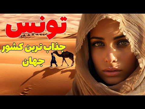 آیا حاضرید به جذاب ترین کشور جهان سفر کنید ؟ کشور تونس - جاهای دیدنی - مردم - فرهنگ