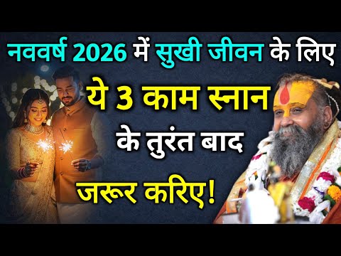 नववर्ष 2026 : सुखी जीवन के लिए ये 3 काम जरूर करिए | rajendra das ji maharaj | malook peeth