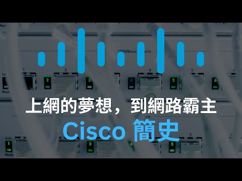 上網的夢想,到網路霸主 : Cisco 簡史