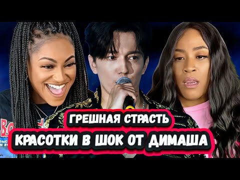 ОН ТАКОЙ ДРАМАТИЧНЫЙ! Первая Реакция Трех Британских Красавиц на Димаша с песней Грешная страсть