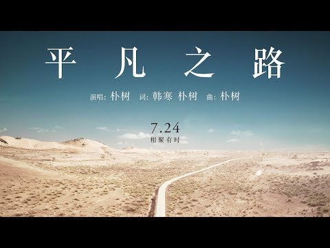 朴樹 Pu Shu - 平凡之路 The Ordinary Road(1小時連續版本)(1 Hour Loop Repeat)