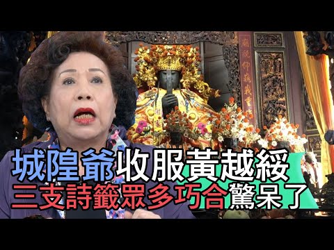 【精華版】城隍爺收服黃越綏 三支詩籤眾多巧合驚呆了!
