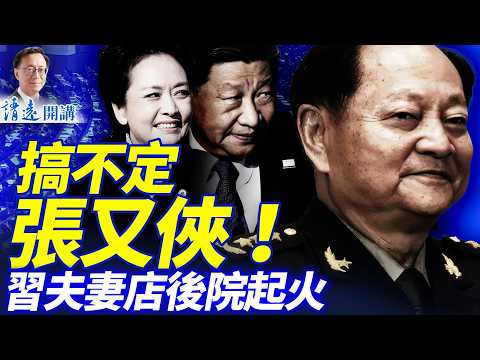 人大生剝「黃馬褂」，張又俠劉振立保留！外宣曝「川習會」生變！美伊談崩，川普周末開戰？ | 靖遠開講 唐靖遠 | 2026.02.26#靖遠開講
