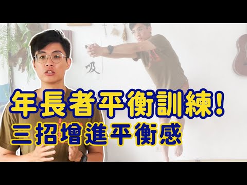 年長者的平衡訓練! 三招增進平衡感!    ▏北木健身