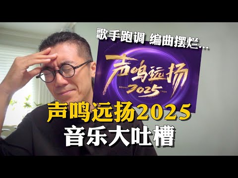 《声鸣远扬2025》大吐槽！跑调+编曲摆烂…总决赛01锐评