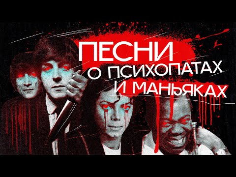 ПСИХОПАТЫ В МУЗЫКЕ: мрачная тайна Билли Джин, связь Мэнсона с Битлз и другие неожиданные истории