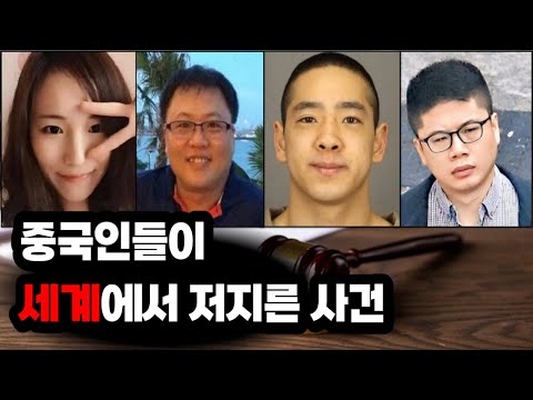 60분 몰아보기ㅣ중국인들이 세계에서 저지른 사건 모음ㅣ#YOOHOOTV