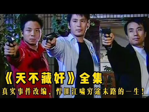真实事件改编，悍匪江啸穷途末路的一生！一口气看完《天不藏奸》全集解说。
