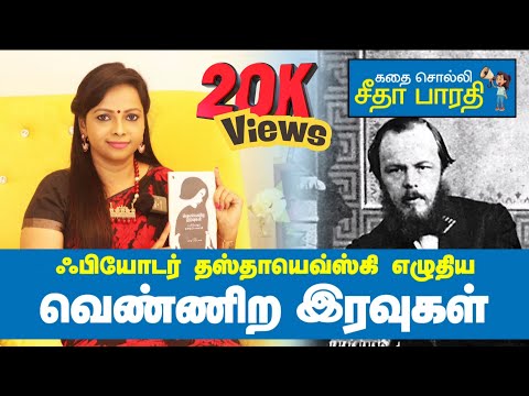 "White Nights" short story by Fyodor Dostoyevsky | White Nights by Fyoder Dostoyevsky#stories