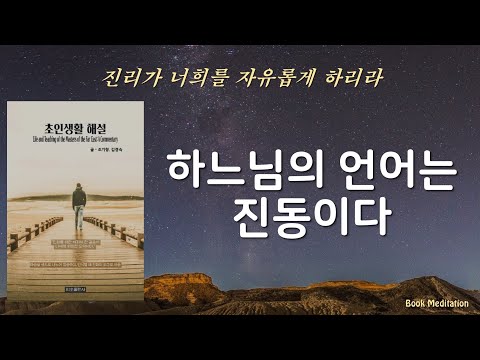 세포의 진동이 순수할 때 하느님에게 가까워진다 / 초인생활 해설