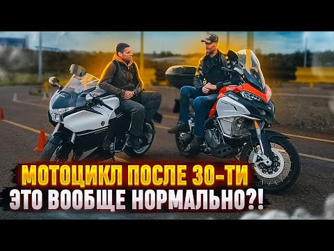 Мотоцикл после 30-ти - это вообще нормально?!