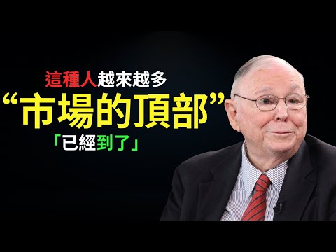 查理·蒙格：這種人越來越多時，市場的頂部就到了