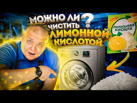ЧИСТИМ СТИРАЛЬНУЮ машину ЛИМОННОЙ КИСЛОТОЙ 😱 Стиральная машина набирает много воды