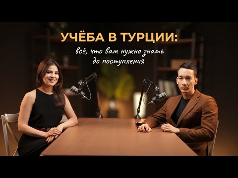 УЧЕБА В ТУРЦИИ В 2025 🇹🇷 КАК ПОСТУПИТЬ В ТУРЕЦКИЙ УНИВЕРСИТЕТ 