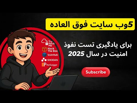 ۵ سایتی که هر هکر اخلاقی باید بشناسه! (مسیر واقعی یادگیری هک اخلاقی )