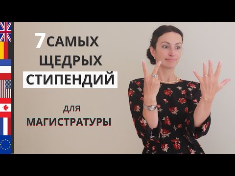БЕСПЛАТНАЯ МАГИСТРАТУРА за РУБЕЖОМ на Английском I 7 Стипендий I Сколько? I Что Требуют Взамен?