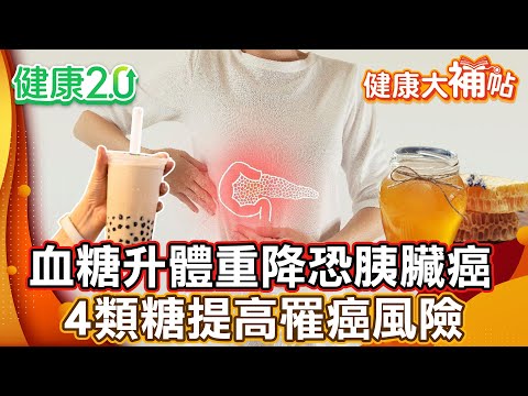 血糖升高、體重下降恐胰臟癌前兆！有症狀時已經晚期！高糖飲食提高罹癌風險 小心飲料、蜂蜜、零食的糖類攝取！蘋果、柑橘、芭樂低GI水果防癌！【#健康大補帖】健康2.0 #鄭凱云 #陳欣湄  #韋汝