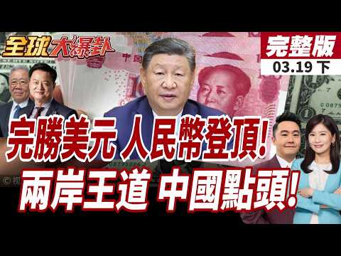 【#全球大爆卦下】荷姆茲伊掌主動權!外媒揭"人民幣結算"即通過 兩岸交流才是王道!民調曝:中國人最支持經貿往來20260319