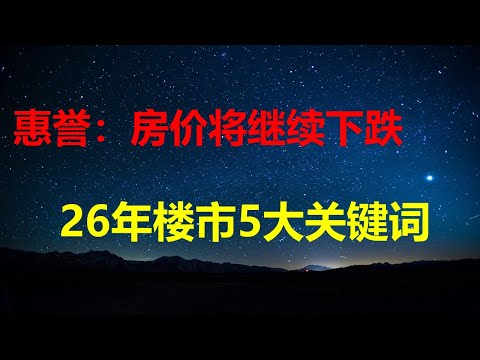 惠誉：房价将继续下跌；26年楼市5大关键词，每一个都要房奴命；第一财经：越来越多人贷款贴钱也要卖房；万科3季度巨亏；同济土木工程凉凉。