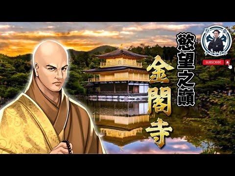 【完整解說】金閣寺背後的愛恨情仇？世界遺產的光與影｜京都｜日本旅遊｜蔡桑