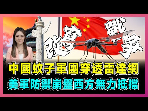 改寫戰爭！中國蚊子軍團穿透雷達網，美軍防禦崩盤西方無力抵擋？｜從核設施潛入到巷戰殺器，全球戰略規則天平引發震動！【屈姬主播 EP316】