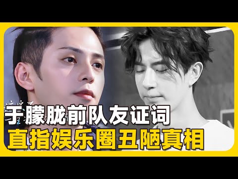 于朦胧前队友揭秘“娱乐圈生存法则”：善良的人没有出路😮！！💥|#于朦胧   #yumenglong  #yangmi  #杨幂   #追光吧哥哥 #檀健次 #苏醒 #汪东城