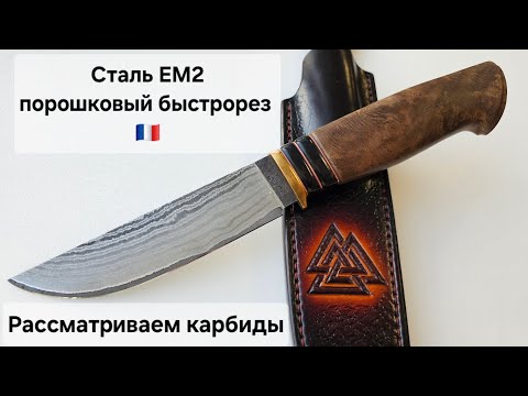 Смотрим карбиды при заточке ножа из стали EM2 - порошковый быстрорез из Франции.