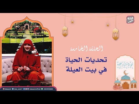 مودة ورحمة| الحلقة الخامسة| تحديات الحياة في بيت العيلة